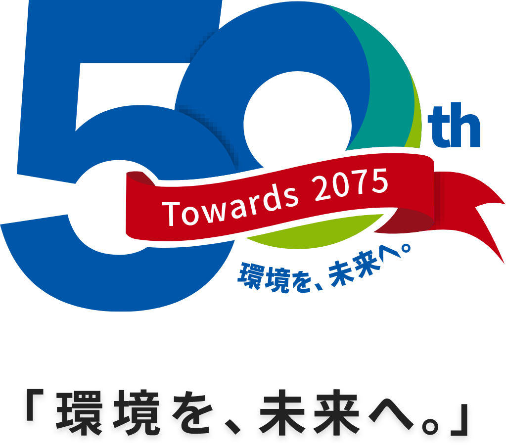 50th 「環境を、未来へ。」